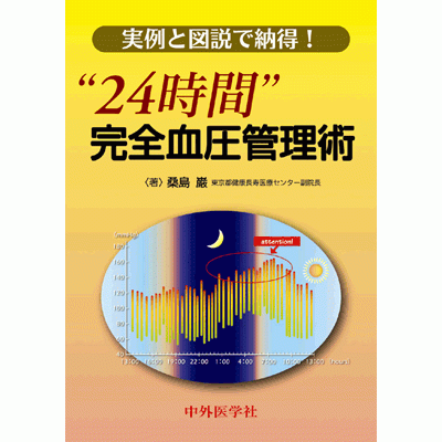 実例と図説で納得!“24時間”完全血圧管理術