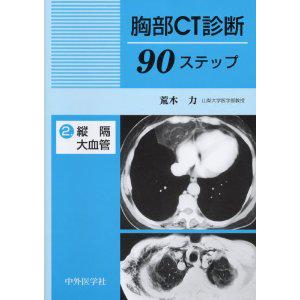 胸部CT診断90ステップ―2．縦隔・大血管