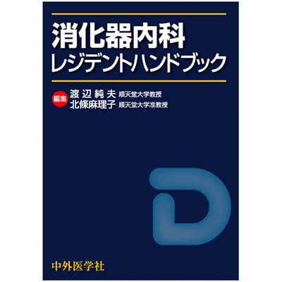 消化器内科レジデントハンドブック