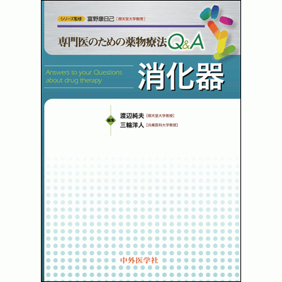 専門医のための薬物療法Q&A 消化器