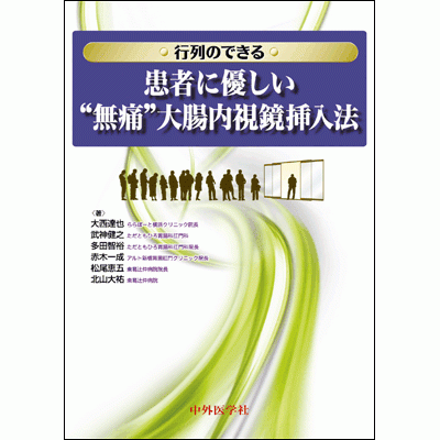 患者に優しい“無痛”大腸内視鏡挿入法