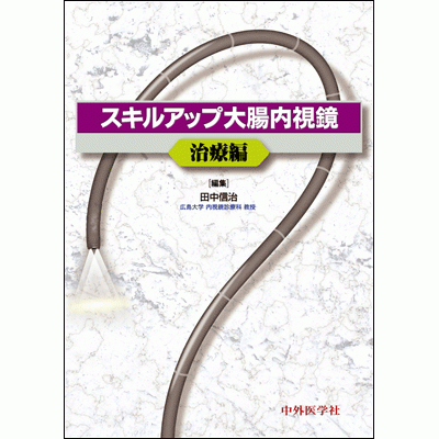 スキルアップ大腸内視鏡 治療編