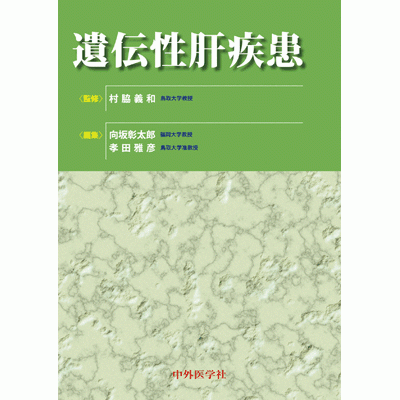 遺伝性肝疾患
