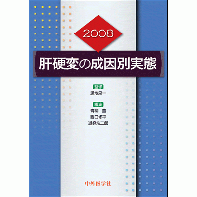 肝硬変の成因別実態2008