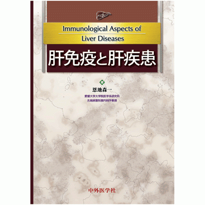 肝免疫と肝疾患