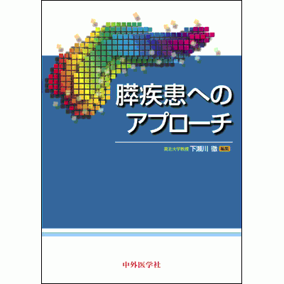 膵疾患へのアプローチ