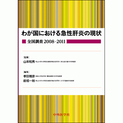 わが国における急性肝炎の現状