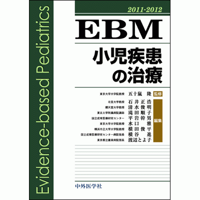 EBM小児疾患の治療2011-2012