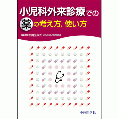 小児科外来診療での薬の考え方，使い方