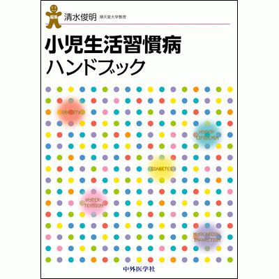 小児生活習慣病ハンドブック