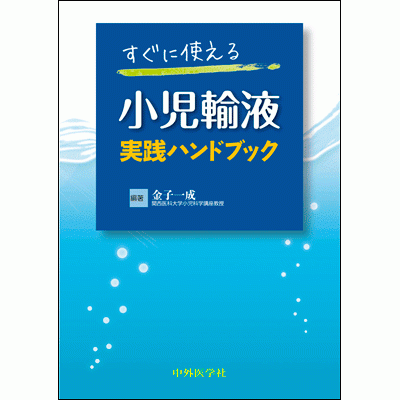 小児輸液実践ハンドブック
