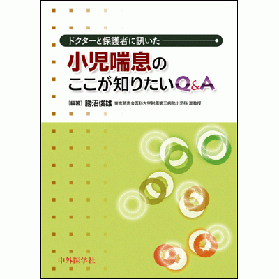 ドクターと保護者に訊いた 小児喘息のここが知りたいQ&A