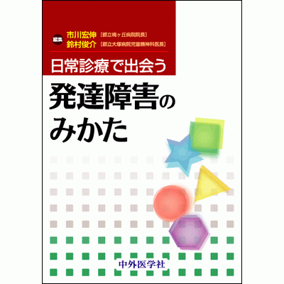日常診療で出会う発達障害のみかた