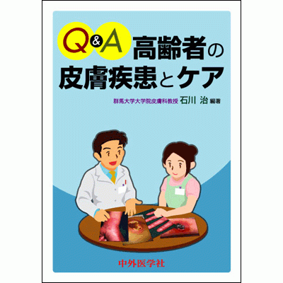 Q&A高齢者の皮膚疾患とケア