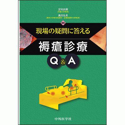現場の疑問に答える褥瘡診療Q&A