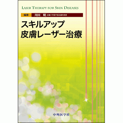 スキルアップ皮膚レーザー治療