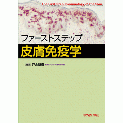 ファーストステップ皮膚免疫学