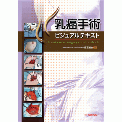 乳癌手術ビジュアルテキスト