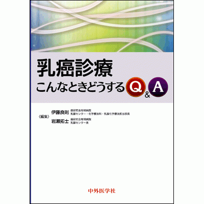 乳癌診療 こんなときどうするQ&A
