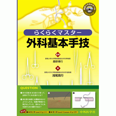 らくらくマスター外科基本手技