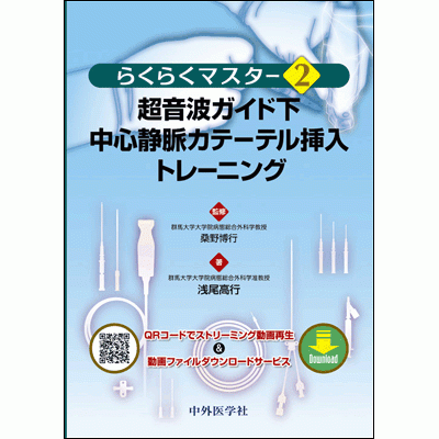 らくらくマスター2. 超音波ガイド下 中心静脈カテーテル挿入トレーニング