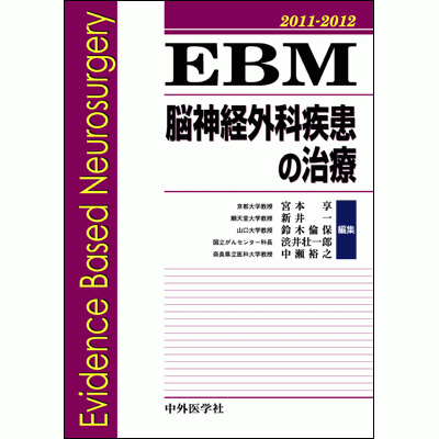 EBM脳神経外科疾患の治療2011-2012