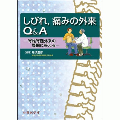しびれ，痛みの外来Q&A