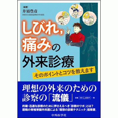 しびれ，痛みの外来診療