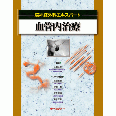 脳神経外科エキスパート 血管内治療