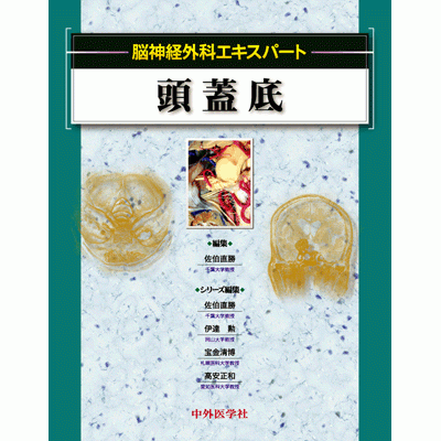 脳神経外科エキスパート 頭蓋底