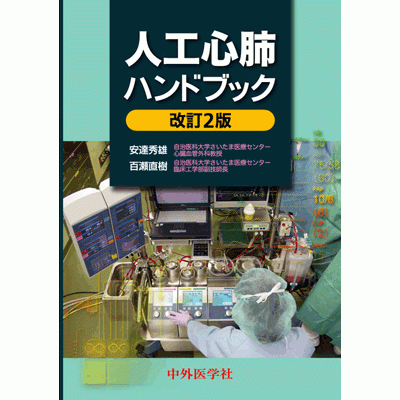 人工心肺ハンドブック
