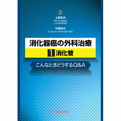 消化器癌の外科治療 1．消化管