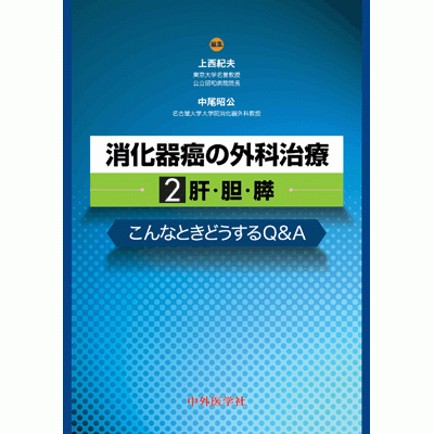 消化器癌の外科治療 2．肝・胆・膵