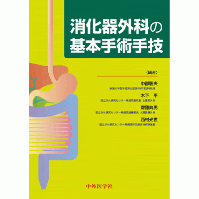 消化器外科の基本手術手技