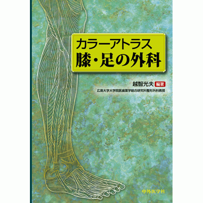 カラーアトラス 膝・足の外科