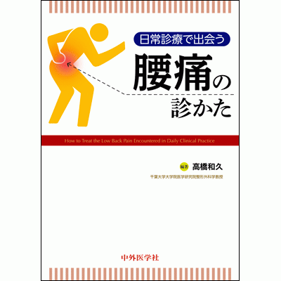 日常診療で出会う 腰痛の診かた