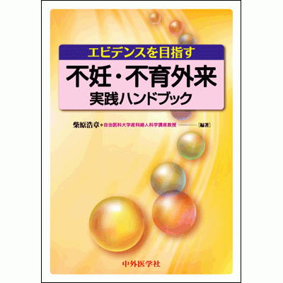 エビデンスを目指す不妊・不育外来実践ハンドブック