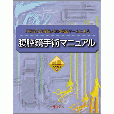 順天堂大学産婦人科内視鏡チームによる腹腔鏡手術マニュアル