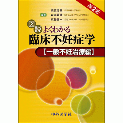 一般不妊治療 編