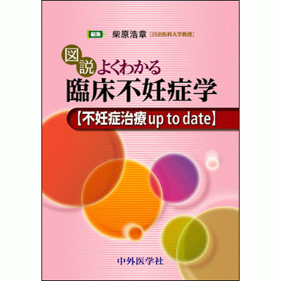 不妊症治療 up to date