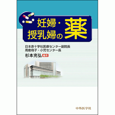 妊婦・授乳婦の薬