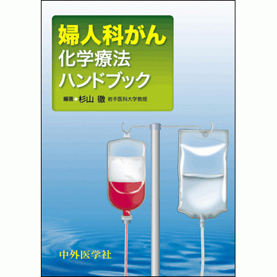 婦人科がん化学療法ハンドブック