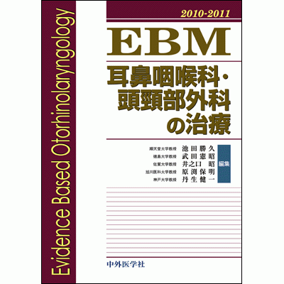 EBM耳鼻咽喉科・頭頸部外科の治療2010-2011