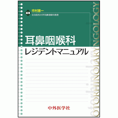 耳鼻咽喉科レジデントマニュアル