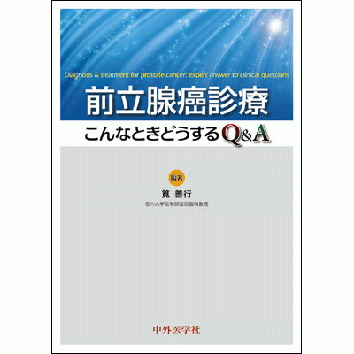 前立腺癌診療 こんなときどうするQ&A