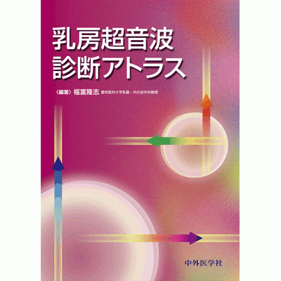 乳房超音波診断アトラス
