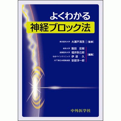 よくわかる神経ブロック法
