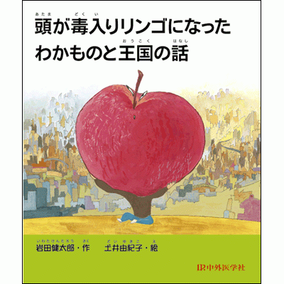 頭が毒入りリンゴになったわかものと王国の話