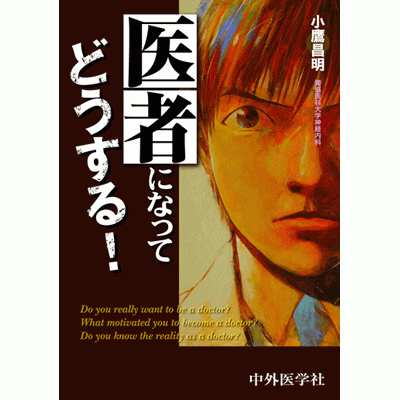 医者になってどうする！