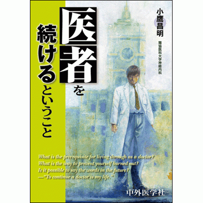 医者を続けるということ